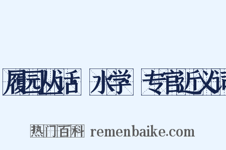 履园丛话·水学·专官近义词是什么意思的图片